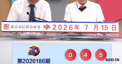 第2026186期福彩3D开奖现场截图图片