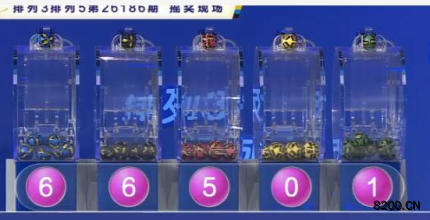 第2026186期排列3开奖现场截图图片