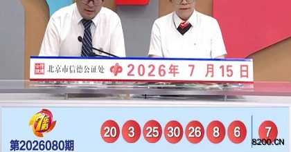 第2026080期七乐彩开奖现场截图图片