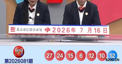 第2026081期双色球开奖现场截图图片