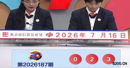 第2026187期福彩3D开奖现场截图图片
