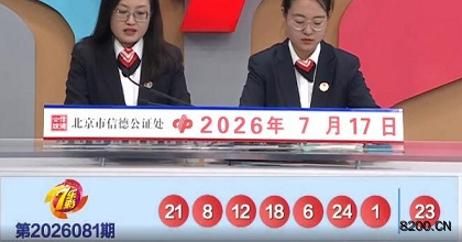第2026081期七乐彩开奖现场截图图片