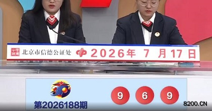 第2026188期福彩3D开奖现场截图图片