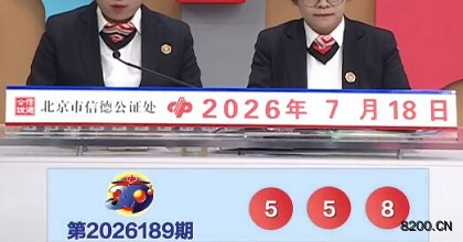 第2026189期福彩3D开奖现场截图图片