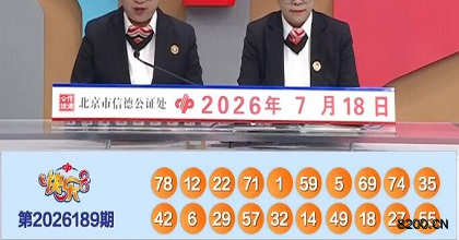 第2026189期快乐8开奖现场截图图片