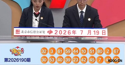第2026190期快乐8开奖现场截图图片