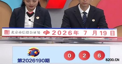 第2026190期福彩3D开奖现场截图图片