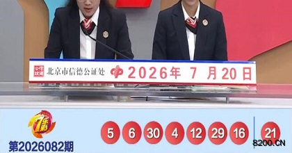 第2026082期七乐彩开奖现场截图图片