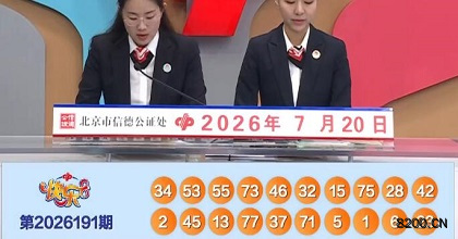第2026191期快乐8开奖现场截图图片