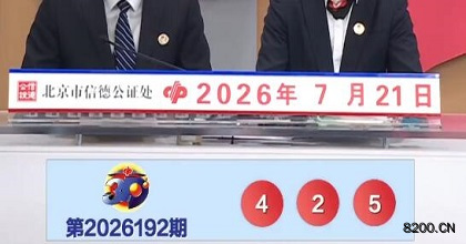 第2026192期福彩3D开奖现场截图图片