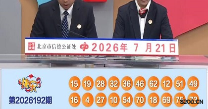 第2026192期快乐8开奖现场截图图片