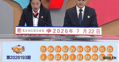 第2026193期快乐8开奖现场截图图片