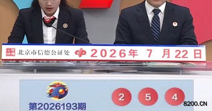 第2026193期福彩3D开奖现场截图图片