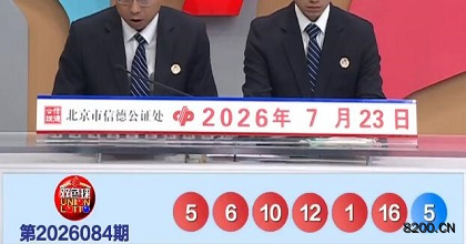 第2026084期双色球开奖现场截图图片