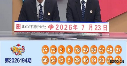 第2026194期快乐8开奖现场截图图片