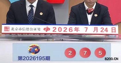 第2026195期福彩3D开奖现场截图图片