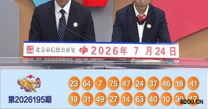 快乐8开奖现场截图图片