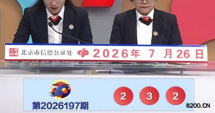 第2026197期福彩3D开奖现场截图图片