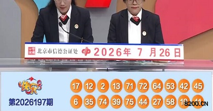 第2026197期快乐8开奖现场截图图片