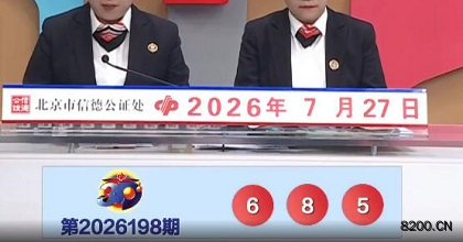 第2026198期福彩3D开奖现场截图图片