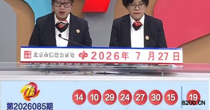 第2026085期七乐彩开奖现场截图图片