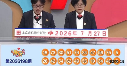 第2026198期快乐8开奖现场截图图片