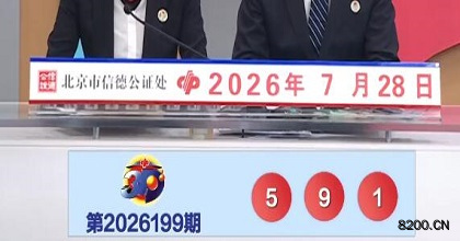 第2026199期福彩3D开奖现场截图图片