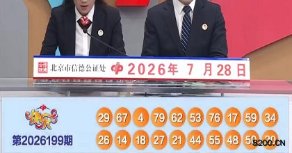 第2026199期快乐8开奖现场截图图片