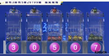 排列3开奖现场截图图片