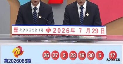 第2026086期七乐彩开奖现场截图图片