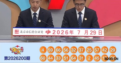 第2026200期快乐8开奖现场截图图片