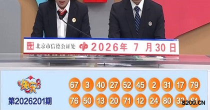 第2026201期快乐8开奖现场截图图片