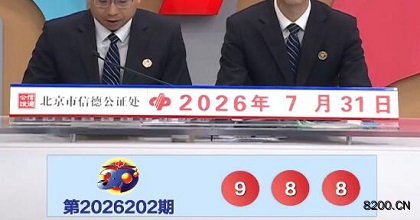 第2026202期福彩3D开奖现场截图图片
