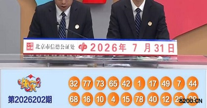 第2026202期快乐8开奖现场截图图片