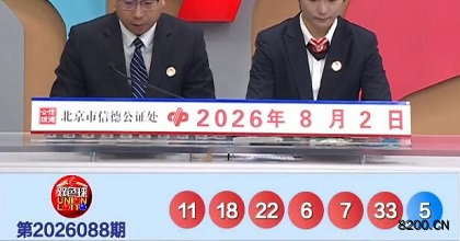 第2026088期双色球开奖现场截图图片