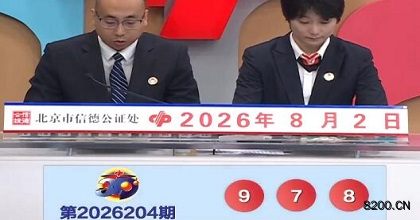 第2026204期福彩3D开奖现场截图图片