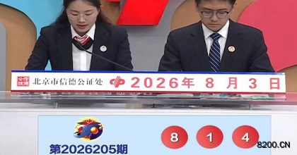 福彩3D开奖现场截图图片