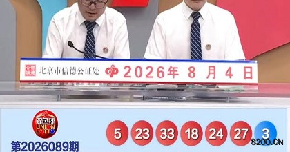 第2026089期双色球开奖现场截图图片