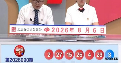 第2026090期双色球开奖现场截图图片