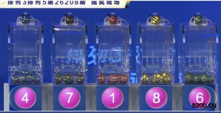 第2026208期排列5开奖现场截图图片