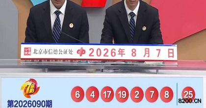 第2026090期七乐彩开奖现场截图图片