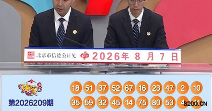 第2026209期快乐8开奖现场截图图片