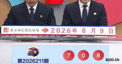 福彩3D开奖现场截图图片