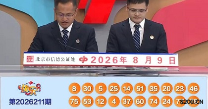 第2026211期快乐8开奖现场截图图片