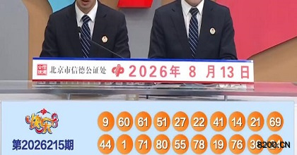 第2026215期快乐8开奖现场截图图片