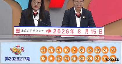 第2026217期快乐8开奖现场截图图片