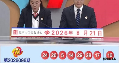 七乐彩开奖现场截图图片