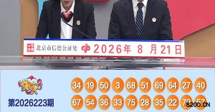 第2026223期快乐8开奖现场截图图片
