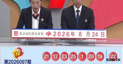 第2026097期七乐彩开奖现场截图图片