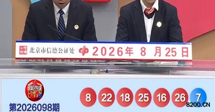 第2026098期双色球开奖现场截图图片